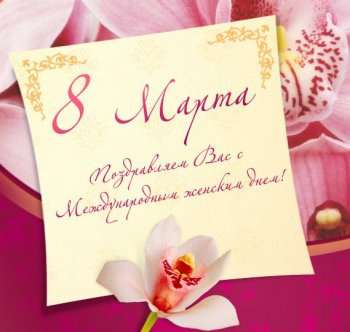 С днем 8 марта ! С днем 8 марта !