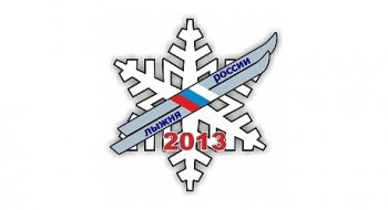 "Лыжня России" 2013 "Лыжня России" 2013