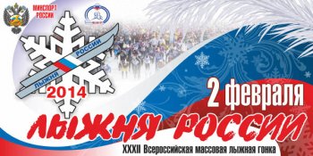 Лыжня России! Лыжня России!