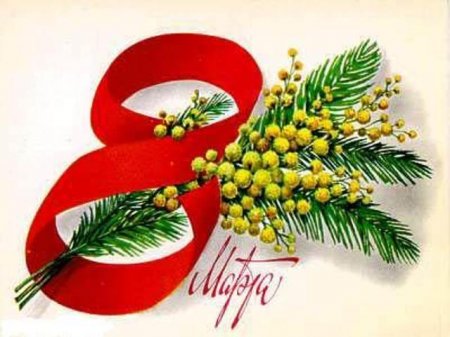 С наступащим 8 марта!!! С наступащим 8 марта!!!